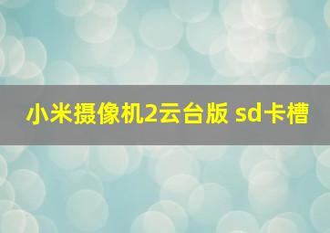 小米摄像机2云台版 sd卡槽